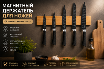 Магнитный держатель для ножей в деревянном исполнении (бамбук) &mdash; 